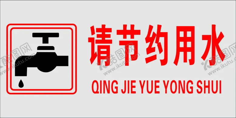编号：25041809262159475648【酷图网】源文件下载-节约用水