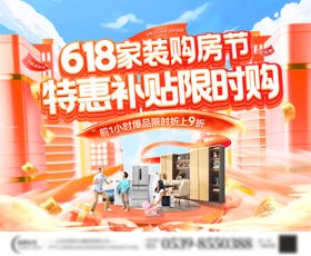 房地产618家装购房节电商海报