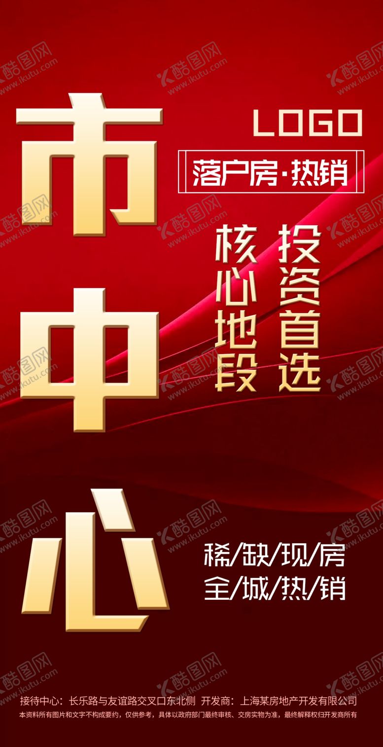 编号：92104511012112256068【酷图网】源文件下载-市中心红色全城热销地产海报