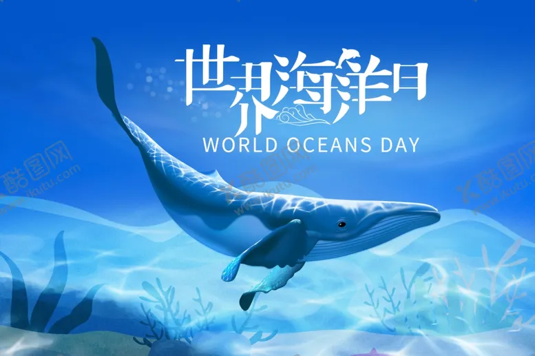 编号：42317912291400523139【酷图网】源文件下载-世界海洋日海报