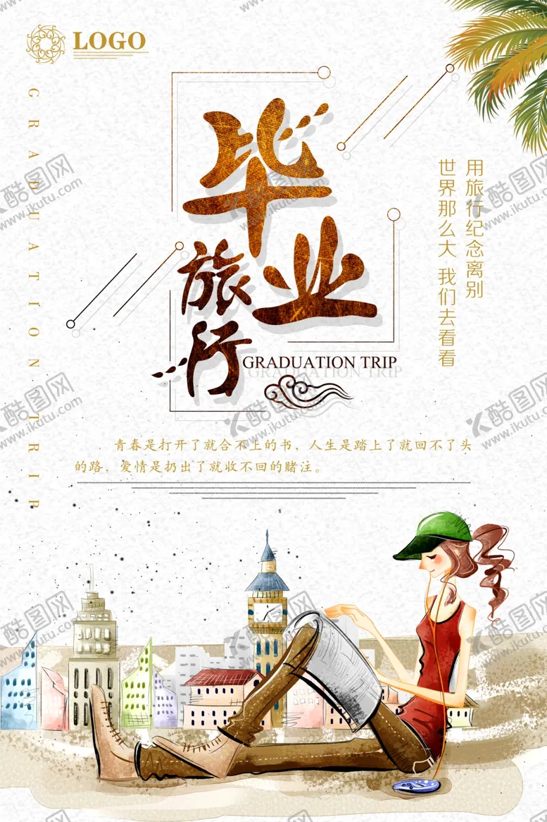编号：11807806301600117912【酷图网】源文件下载-旅游海报