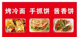 烤冷面手抓饼酱香饼