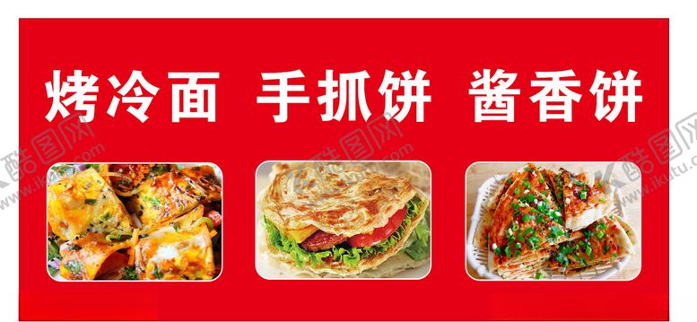 编号：69309405161203145167【酷图网】源文件下载-烤冷面手抓饼酱香饼