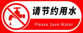 禁止吸烟 节约用水