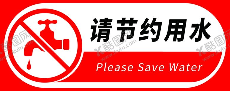 编号：82919907052231326626【酷图网】源文件下载-节约用水节约用电禁止吸烟