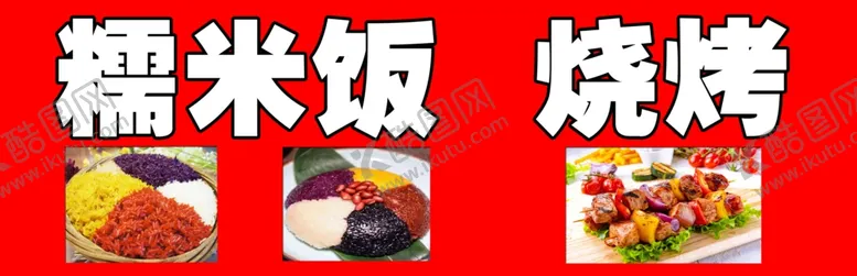 编号：33890804201345225217【酷图网】源文件下载-糯米饭烧烤