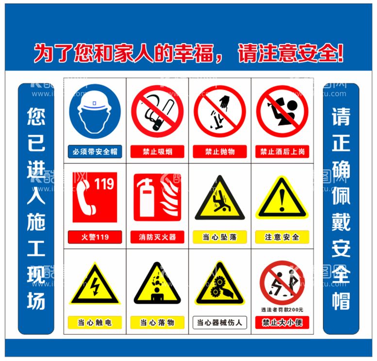 编号：61262710311922269548【酷图网】源文件下载-工地安全标识牌