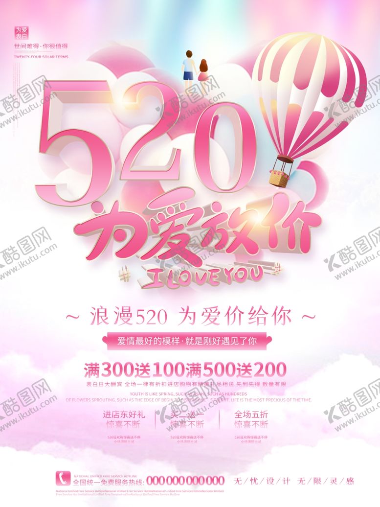 编号：27072906282231584393【酷图网】源文件下载-浪漫情人节520海报