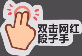 网红段子手