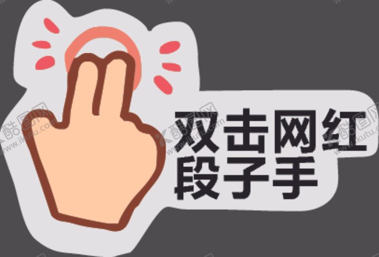 编号：99076809231118083880【酷图网】源文件下载-网红段子手