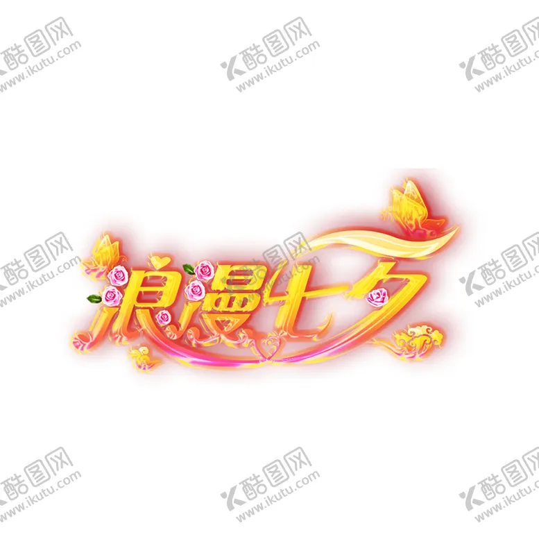 编号：82558506262048089907【酷图网】源文件下载-浪漫素材