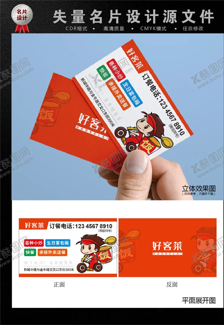 编号：49844803261935429635【酷图网】源文件下载-外卖名片