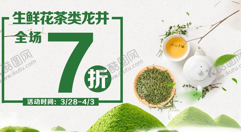 编号：67546009291137282388【酷图网】源文件下载-茶促销海报