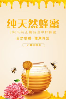 蜂蜜海报