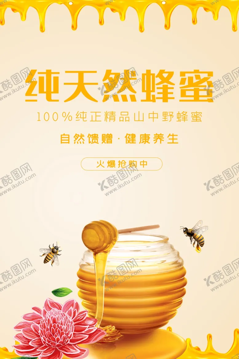 编号：68084406301507134706【酷图网】源文件下载-蜂蜜海报