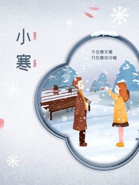 中国二十四节气之小寒中国风海报