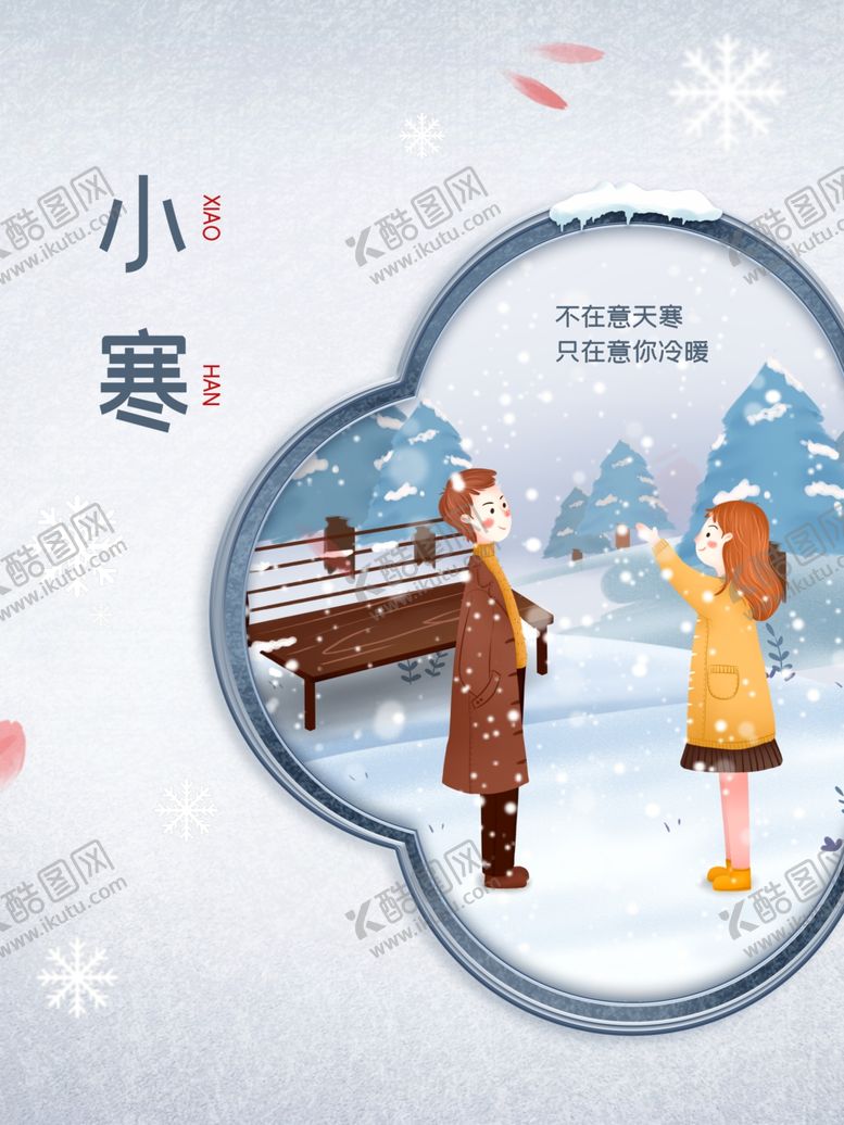 编号：29688105030040478162【酷图网】源文件下载-中国二十四节气之小寒中国风海报