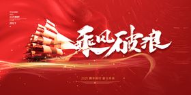 乘风破浪公司年会背景跨越梦想年终盛典年会签到墙
