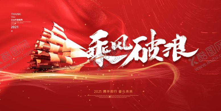 编号：62545704232337222405【酷图网】源文件下载-乘风破浪