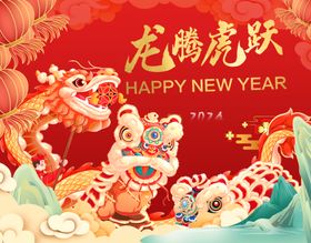 2024龙年海报设计展板新春海报