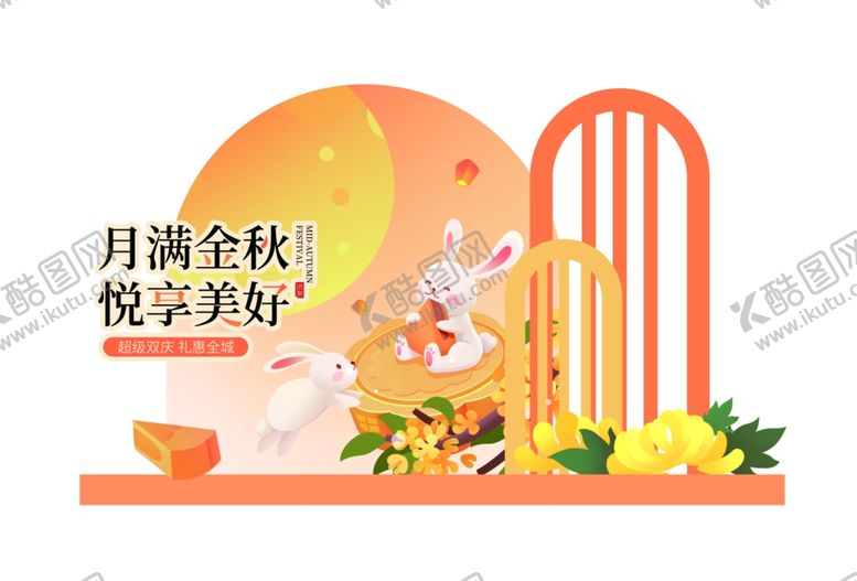 编号：30365910210206237301【酷图网】源文件下载-中秋节美陈