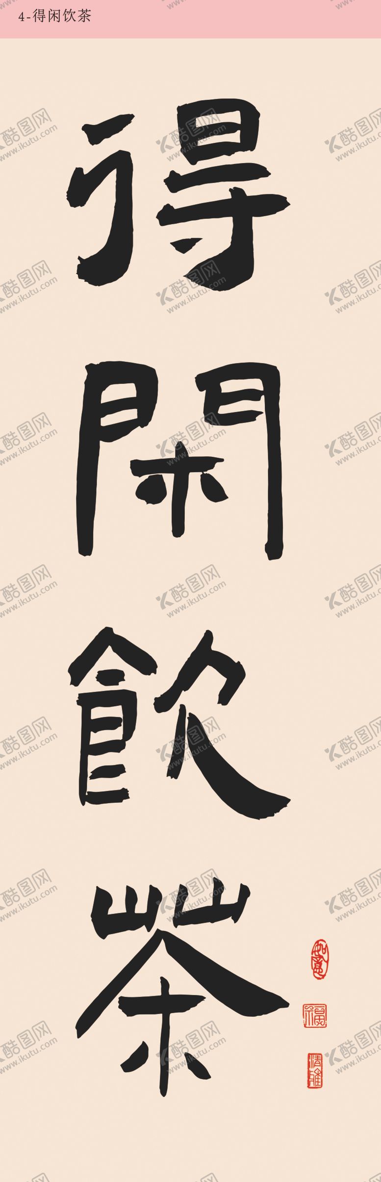 编号：15118303011147534070【酷图网】源文件下载-得闲饮茶