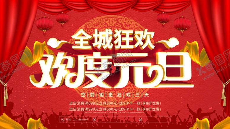 编号：83774103271339399102【酷图网】源文件下载-欢度元旦