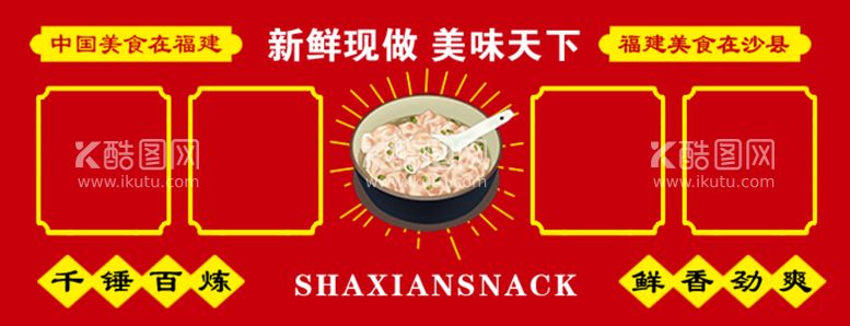 编号：38581502160655247797【酷图网】源文件下载-沙县小吃店招广告