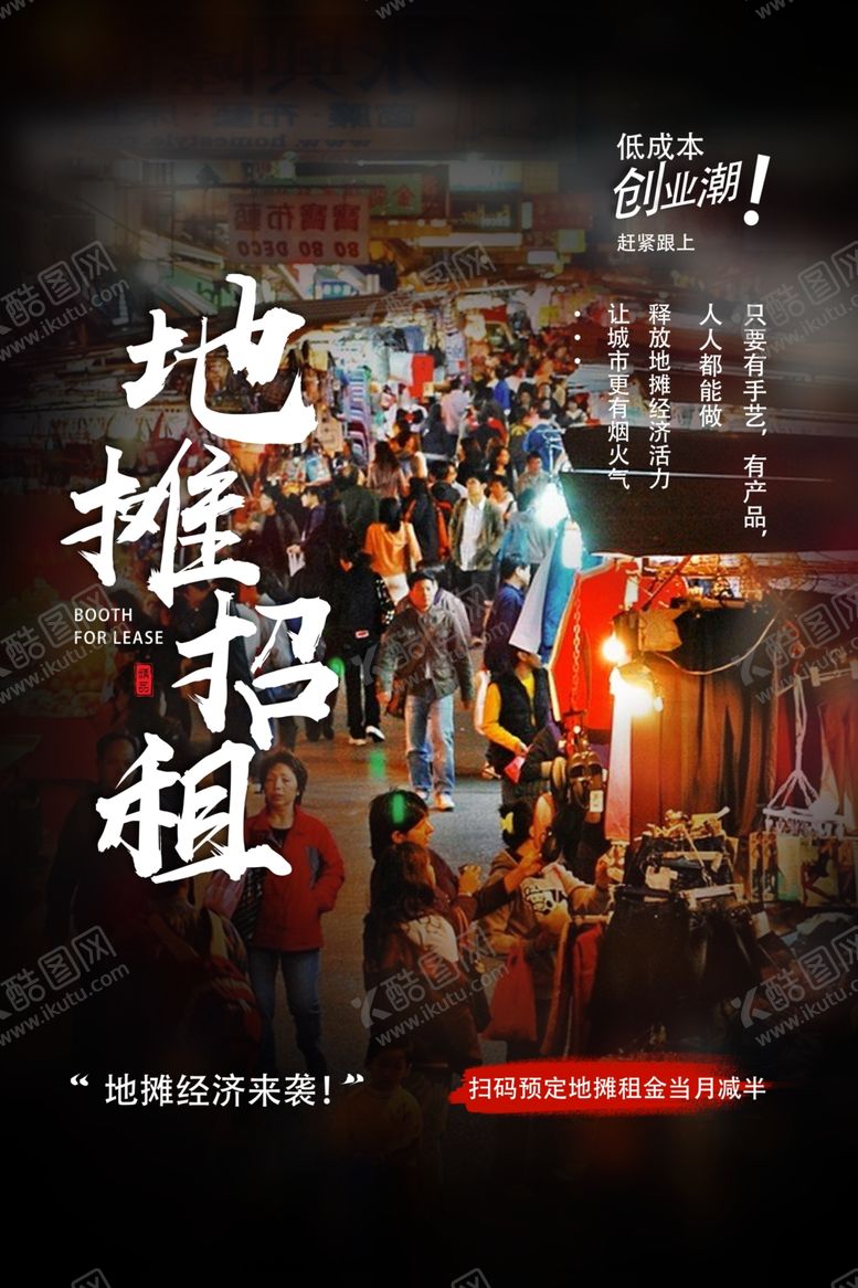 编号：54451910302242474683【酷图网】源文件下载-地摊经济