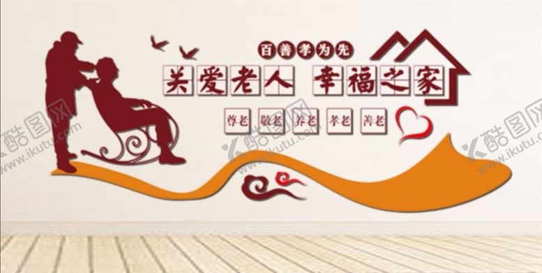 编号：69024210051457116803【酷图网】源文件下载-关爱老人幸福之家文化墙