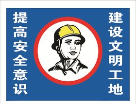 工地注意安全