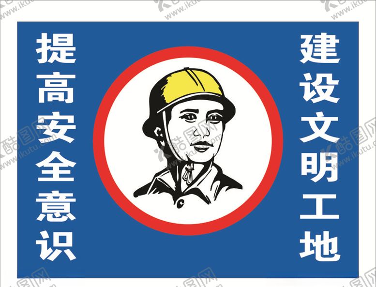 编号：38646507051859098786【酷图网】源文件下载-工地注意安全