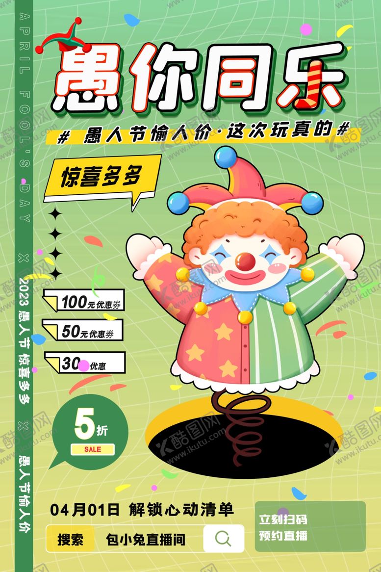 编号：90739106300215284048【酷图网】源文件下载-愚人节
