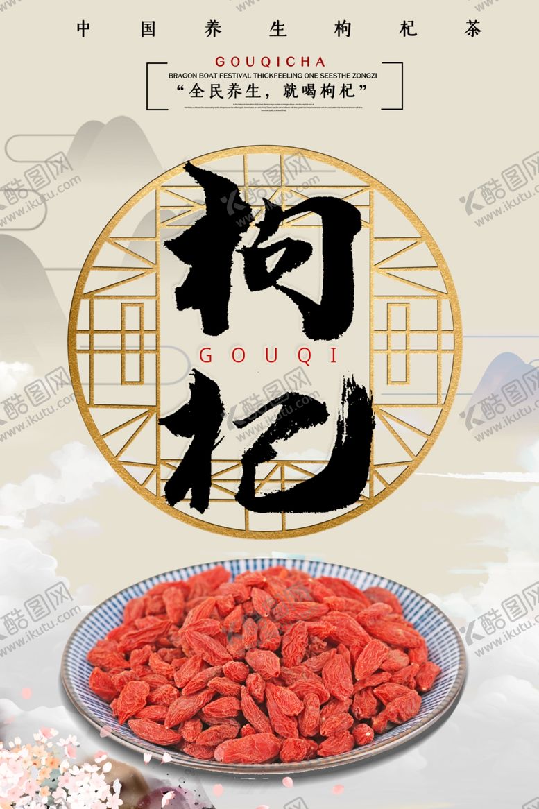编号：68646411010305038249【酷图网】源文件下载-枸杞养生海报