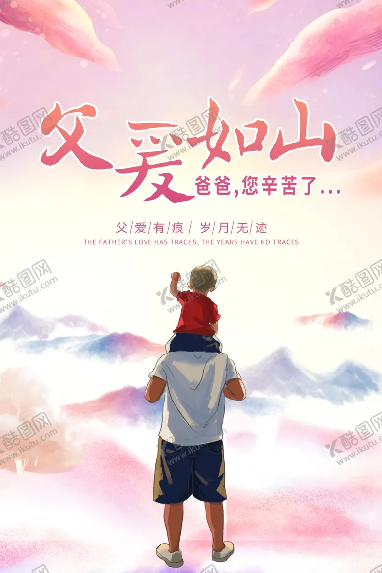 编号：45810906260506209031【酷图网】源文件下载-父亲节海报