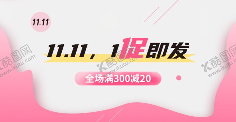 编号：42162207061358426843【酷图网】源文件下载-双十一1促即发海报