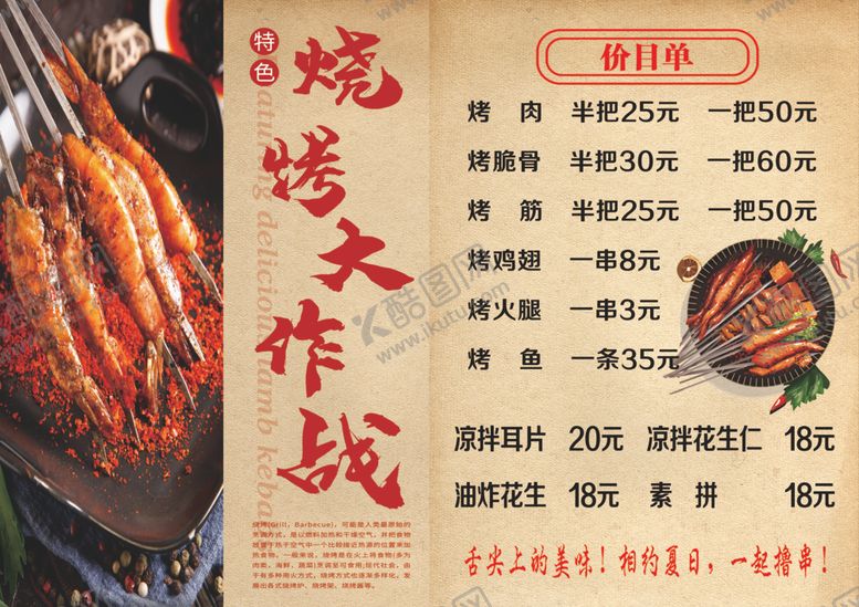 编号：32176809161843208538【酷图网】源文件下载-烧烤价目单