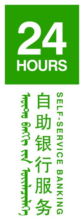 24小时自助银行