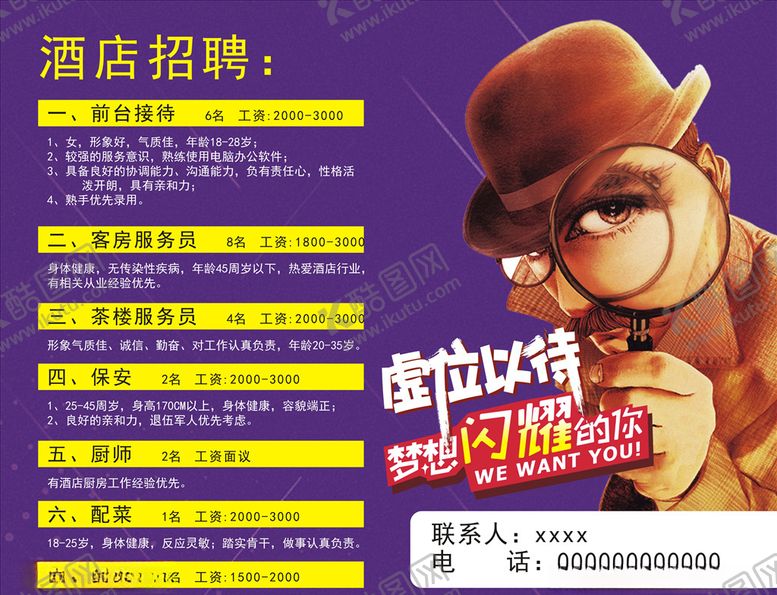 编号：64831805061636488605【酷图网】源文件下载-酒店招聘海报
