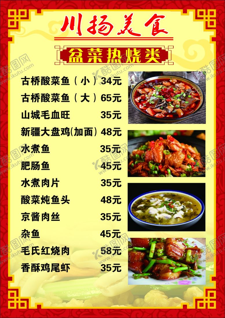 编号：88870602161706383652【酷图网】源文件下载-烧菜菜单饭店酒店菜单海报