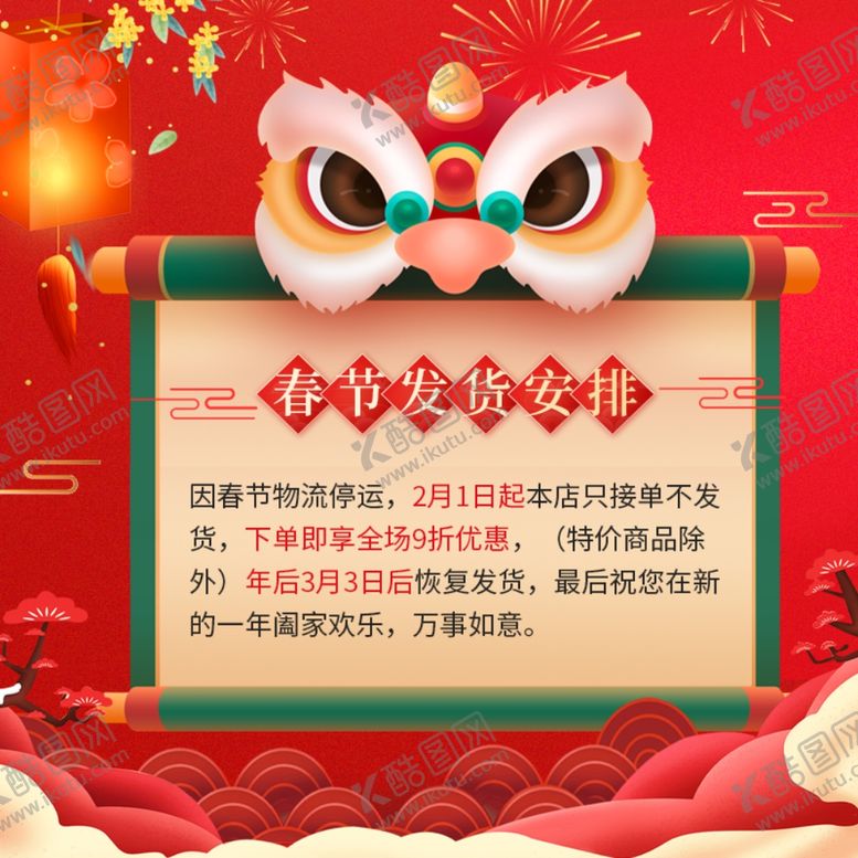 编号：39055110311806308015【酷图网】源文件下载-春节放假通知电商主图psd