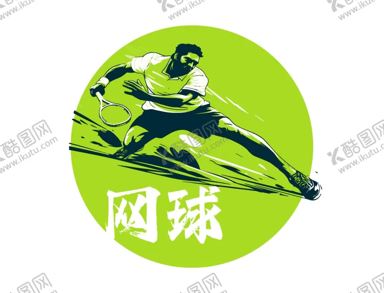 编号：25855502171303039295【酷图网】源文件下载-网球运动图案