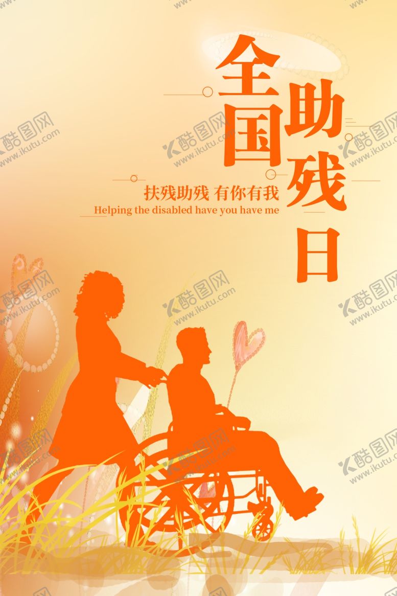 编号：10106009130402071141【酷图网】源文件下载-助残公益