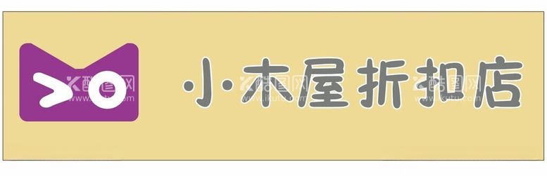 编号：81052811251829195579【酷图网】源文件下载-小木屋折扣店