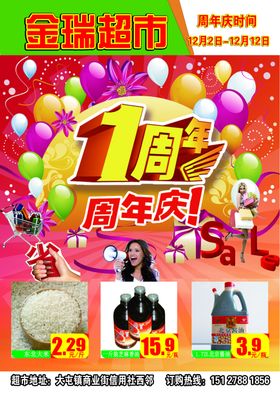 周年庆促销活动宣传海报