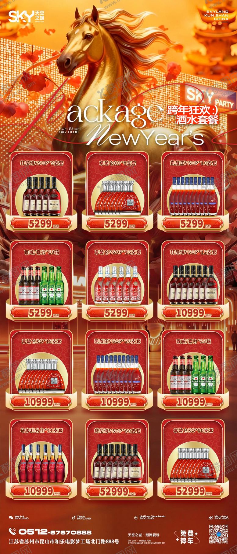 编号：91883201041036055742【酷图网】源文件下载-马年跨年酒水套餐海报