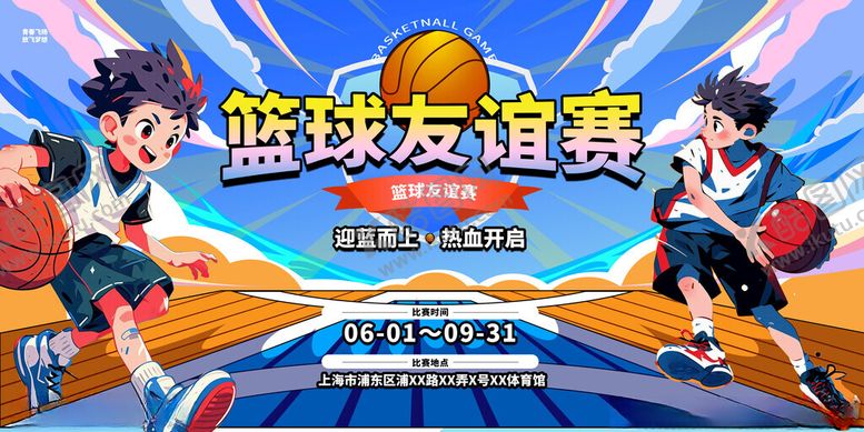 编号：43549111200408413121【酷图网】源文件下载-热血篮球友谊赛展板