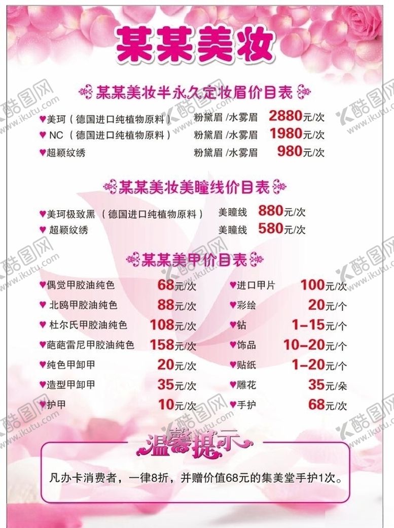 编号：74854007061443425048【酷图网】源文件下载-美妆价目表