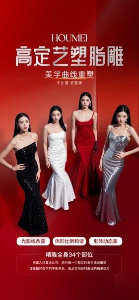 医美脂雕塑形海报