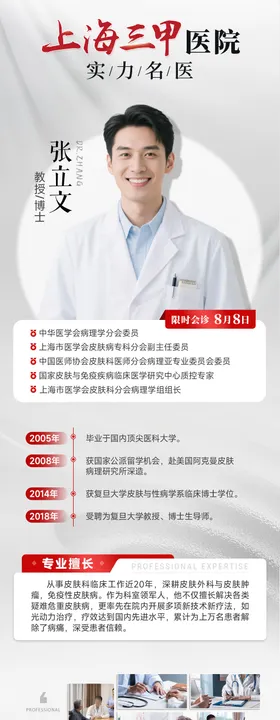 浅色高级医疗专家介绍长图